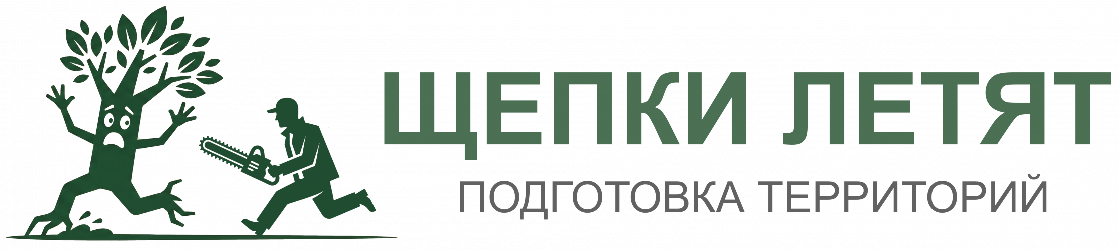 Щепки летят, подготовка территорий